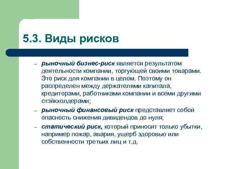 5. 3. Виды рисков – – – рыночный бизнес-риск является результатом деятельности компании, торгующей