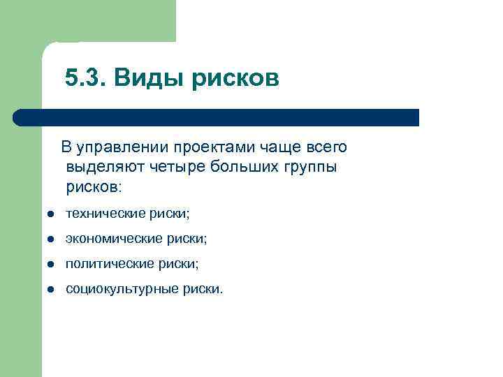 5. 3. Виды рисков В управлении проектами чаще всего выделяют четыре больших группы рисков:
