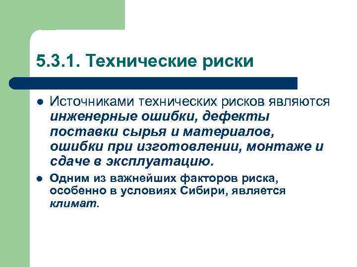 5. 3. 1. Технические риски l Источниками технических рисков являются инженерные ошибки, дефекты поставки