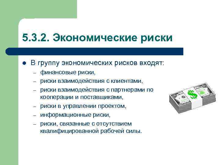 5. 3. 2. Экономические риски l В группу экономических рисков входят: – – –