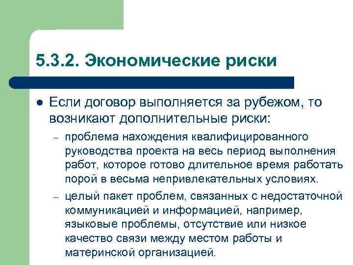 5. 3. 2. Экономические риски l Если договор выполняется за рубежом, то возникают дополнительные