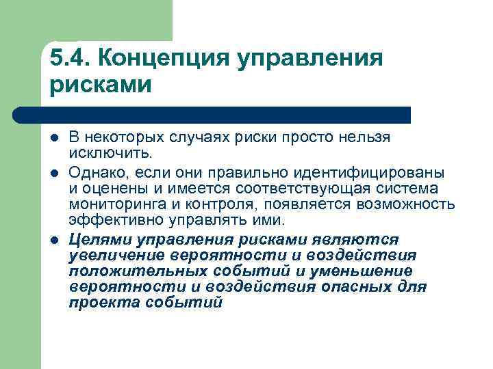5. 4. Концепция управления рисками l l l В некоторых случаях риски просто нельзя