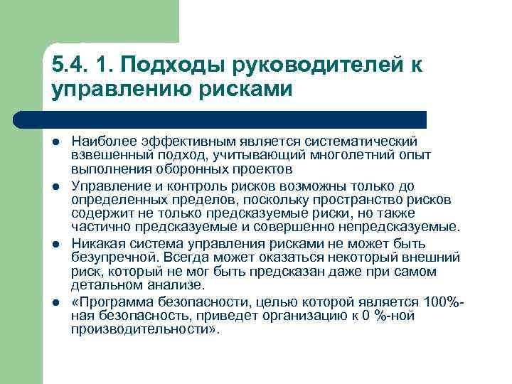 5. 4. 1. Подходы руководителей к управлению рисками l l Наиболее эффективным является систематический