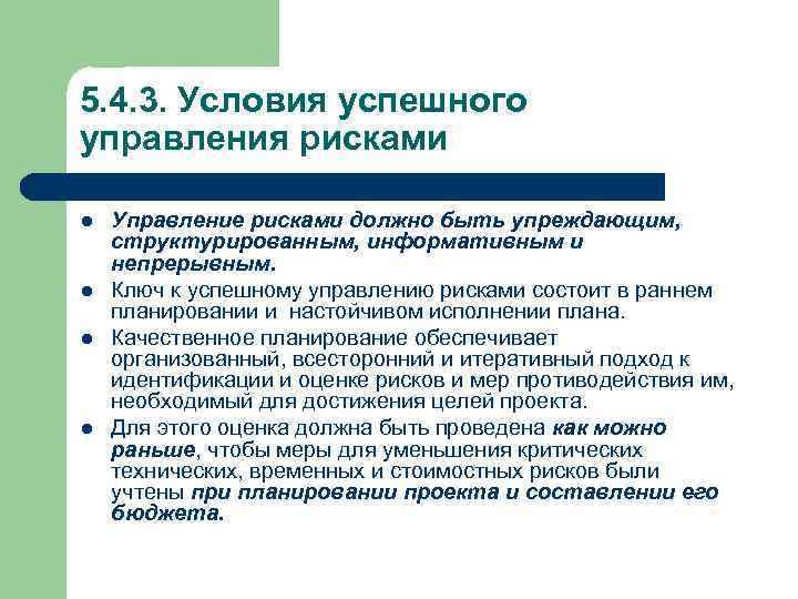 5. 4. 3. Условия успешного управления рисками l l Управление рисками должно быть упреждающим,