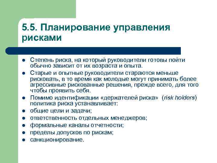 5. 5. Планирование управления рисками l l l l Степень риска, на который руководители