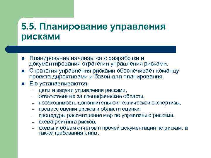 5. 5. Планирование управления рисками l l l Планирование начинается с разработки и документирования