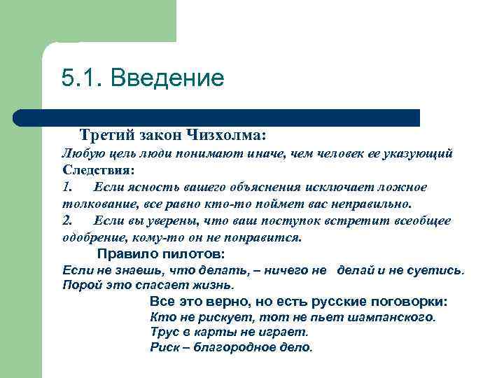 5. 1. Введение Третий закон Чизхолма: Любую цель люди понимают иначе, чем человек ее