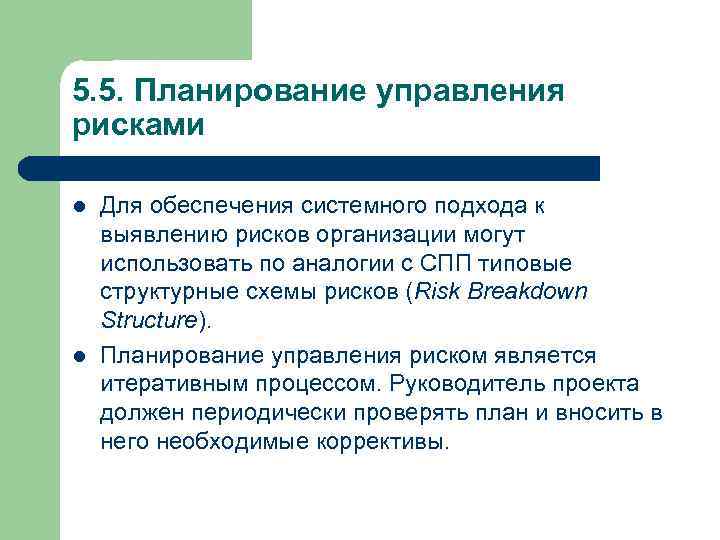 5. 5. Планирование управления рисками l l Для обеспечения системного подхода к выявлению рисков