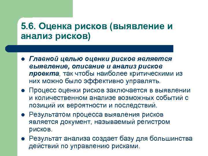 5. 6. Оценка рисков (выявление и анализ рисков) l l Главной целью оценки рисков