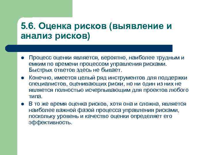5. 6. Оценка рисков (выявление и анализ рисков) l l l Процесс оценки является,