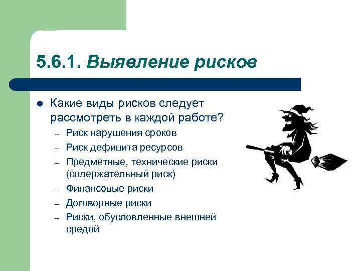 5. 6. 1. Выявление рисков l Какие виды рисков следует рассмотреть в каждой работе?