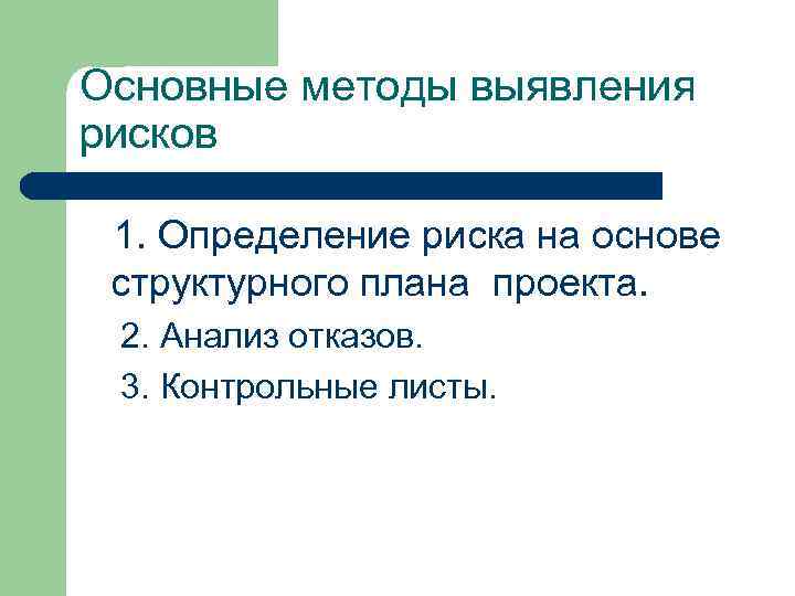 Основные методы выявления рисков 1. Определение риска на основе структурного плана проекта. 2. Анализ