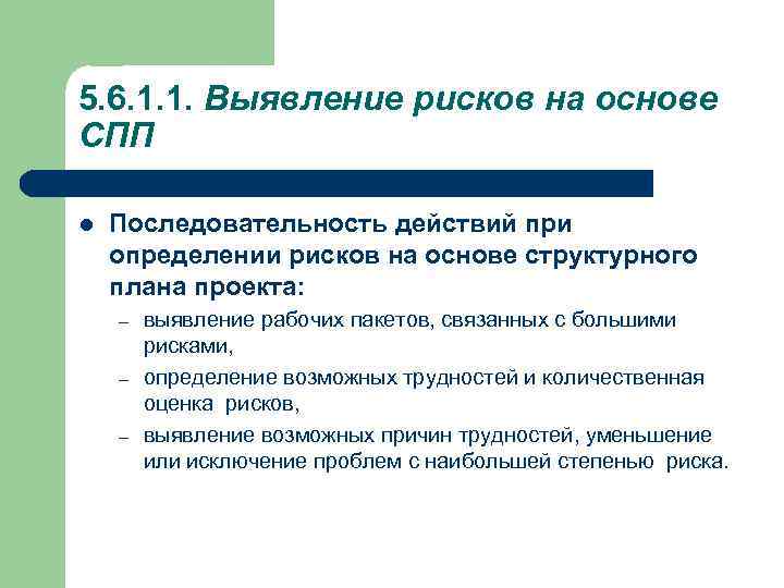 5. 6. 1. 1. Выявление рисков на основе СПП l Последовательность действий при определении