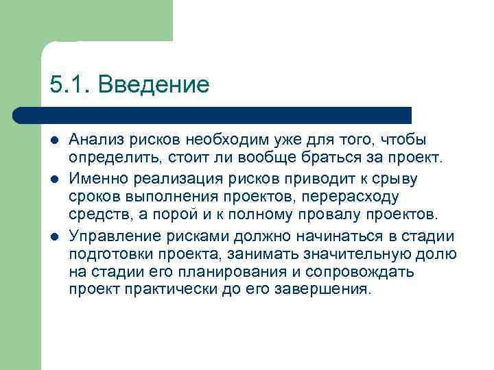 5. 1. Введение l l l Анализ рисков необходим уже для того, чтобы определить,