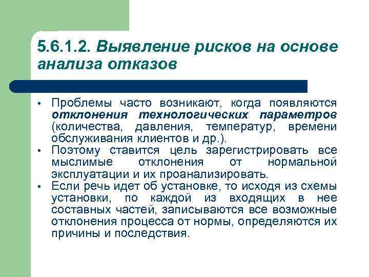 5. 6. 1. 2. Выявление рисков на основе анализа отказов • • • Проблемы