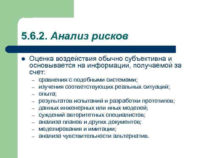 5. 6. 2. Анализ рисков l Оценка воздействия обычно субъективна и основывается на информации,
