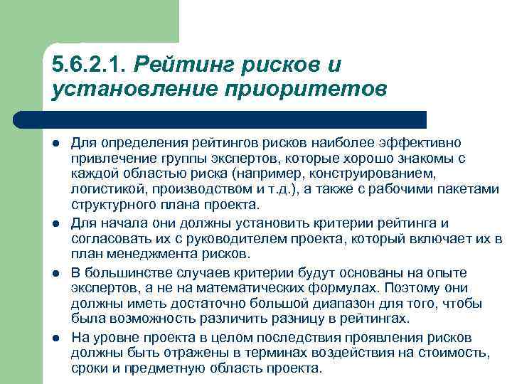 5. 6. 2. 1. Рейтинг рисков и установление приоритетов l l Для определения рейтингов
