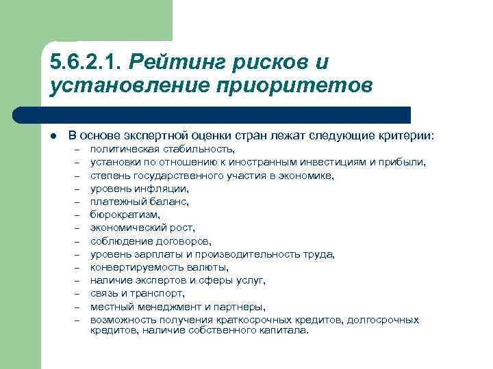 5. 6. 2. 1. Рейтинг рисков и установление приоритетов l В основе экспертной оценки