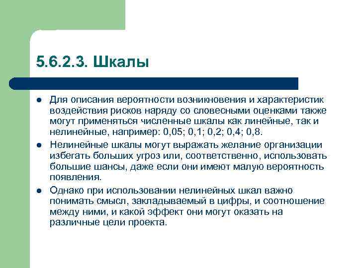 5. 6. 2. 3. Шкалы l l l Для описания вероятности возникновения и характеристик