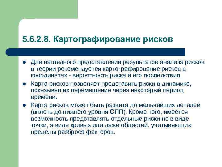 5. 6. 2. 8. Картографирование рисков l l l Для наглядного представления результатов анализа