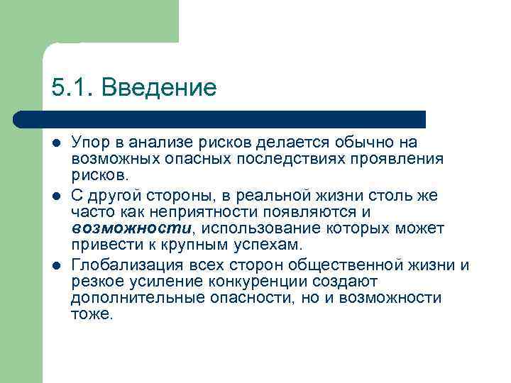 5. 1. Введение l l l Упор в анализе рисков делается обычно на возможных