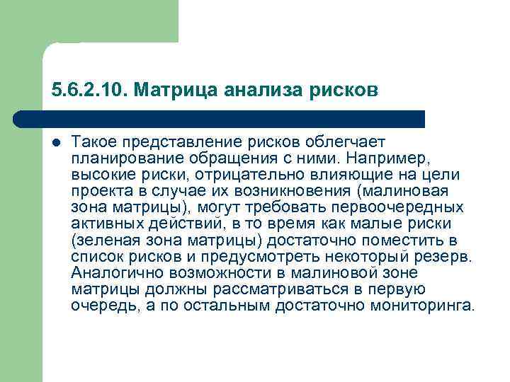5. 6. 2. 10. Матрица анализа рисков l Такое представление рисков облегчает планирование обращения