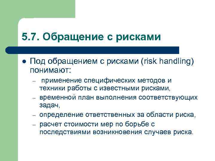 5. 7. Обращение с рисками l Под обращением с рисками (risk handling) понимают: –