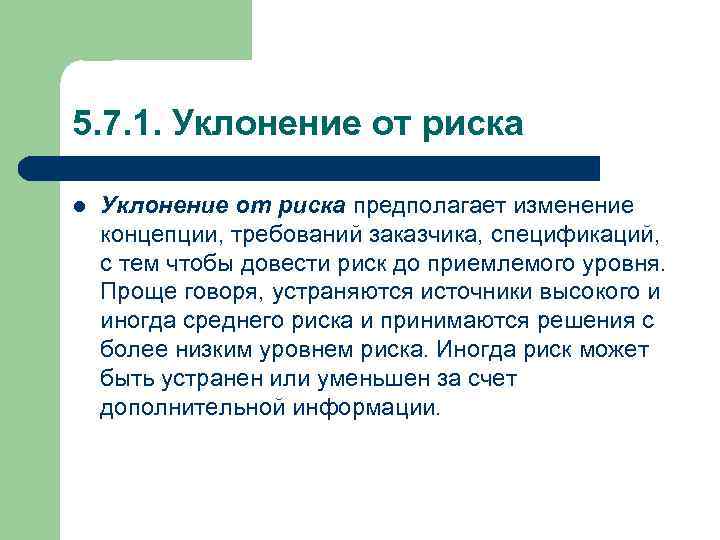 5. 7. 1. Уклонение от риска l Уклонение от риска предполагает изменение концепции, требований