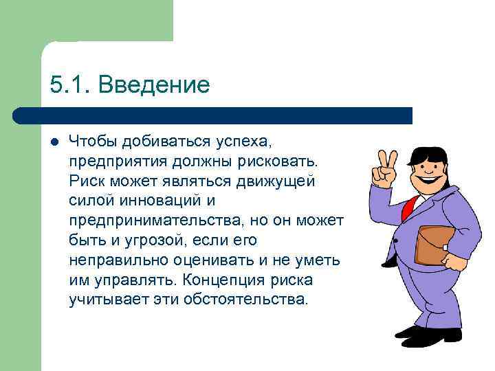 5. 1. Введение l Чтобы добиваться успеха, предприятия должны рисковать. Риск может являться движущей