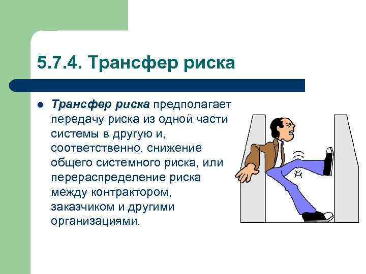 5. 7. 4. Трансфер риска l Трансфер риска предполагает передачу риска из одной части
