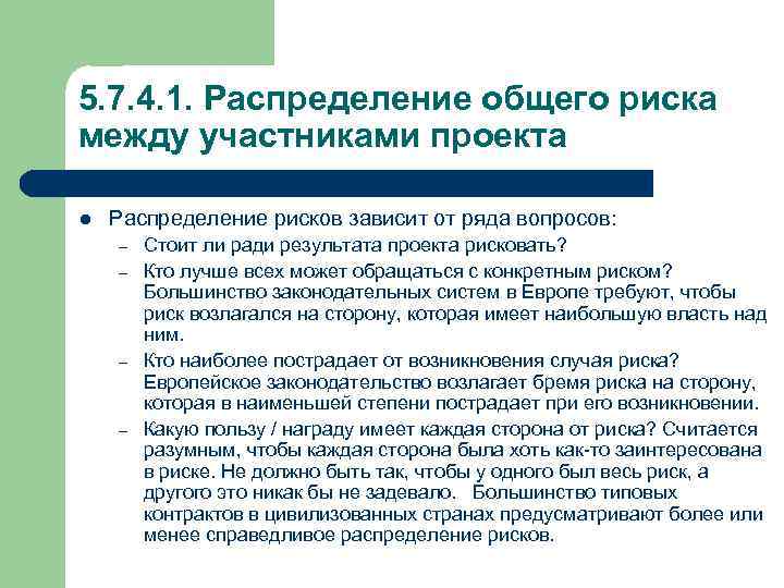 5. 7. 4. 1. Распределение общего риска между участниками проекта l Распределение рисков зависит