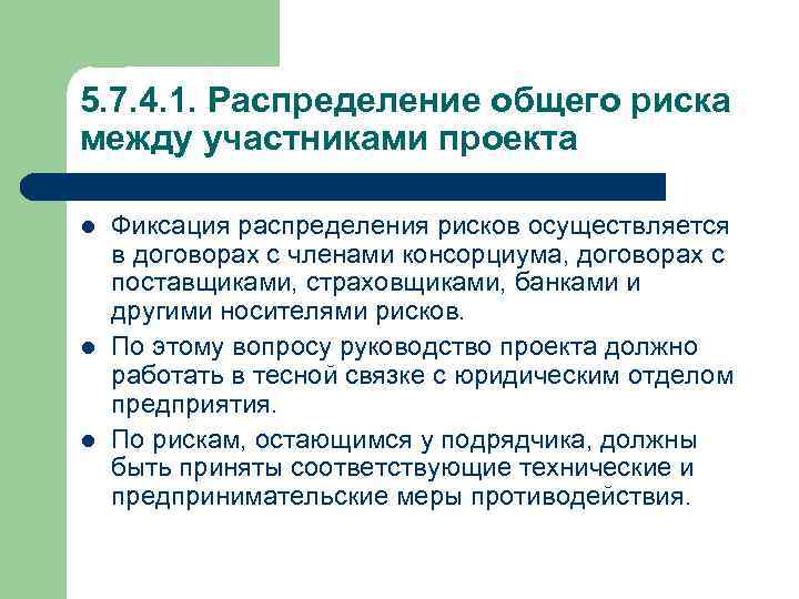 5. 7. 4. 1. Распределение общего риска между участниками проекта l l l Фиксация