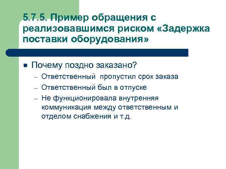 5. 7. 5. Пример обращения с реализовавшимся риском «Задержка поставки оборудования» l Почему поздно