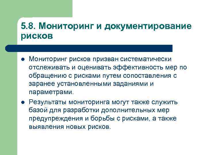 5. 8. Мониторинг и документирование рисков l l Мониторинг рисков призван систематически отслеживать и