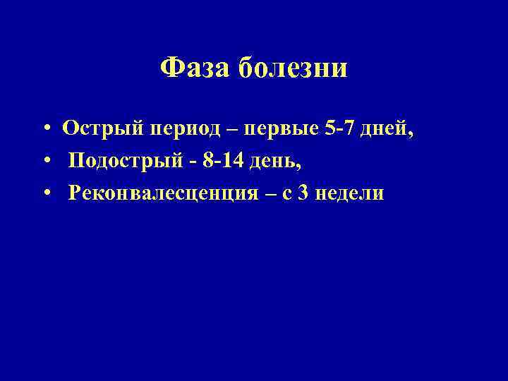 Фаза болезни • Острый период – первые 5 -7 дней, • Подострый - 8