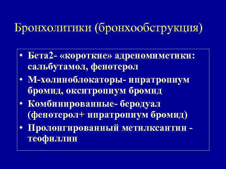 Бронхолитики (бронхообструкция) • Бета 2 - «короткие» адреномиметики: сальбутамол, фенотерол • М-холиноблокаторы- ипратропиум бромид,