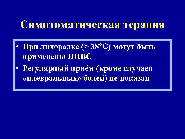 Симптоматическая терапия • При лихорадке (> 38°С) могут быть применены НПВС • Регулярный приём