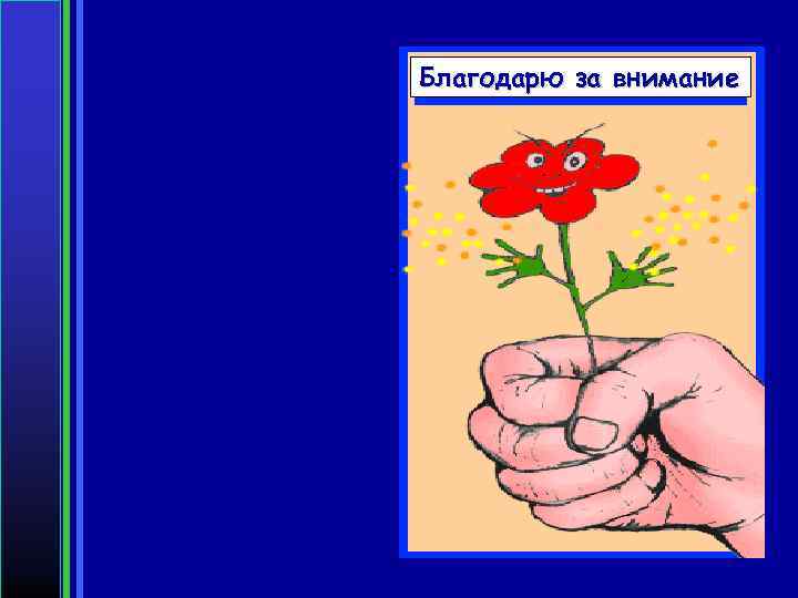 Благодарю за внимание 