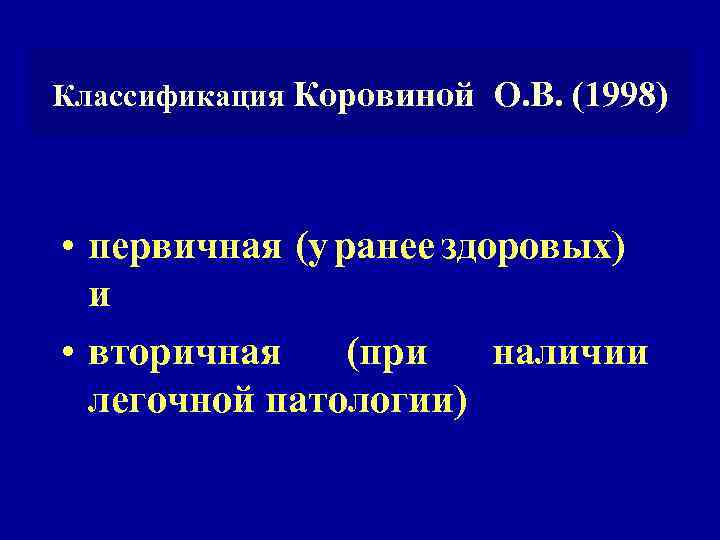 Классификация Коровиной О. В. (1998) • первичная (у ранее здоровых) и • вторичная (при