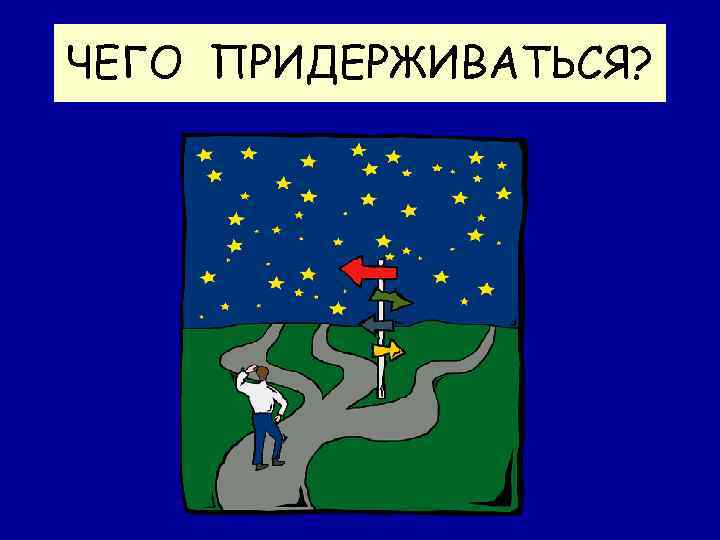 ЧЕГО ПРИДЕРЖИВАТЬСЯ? 