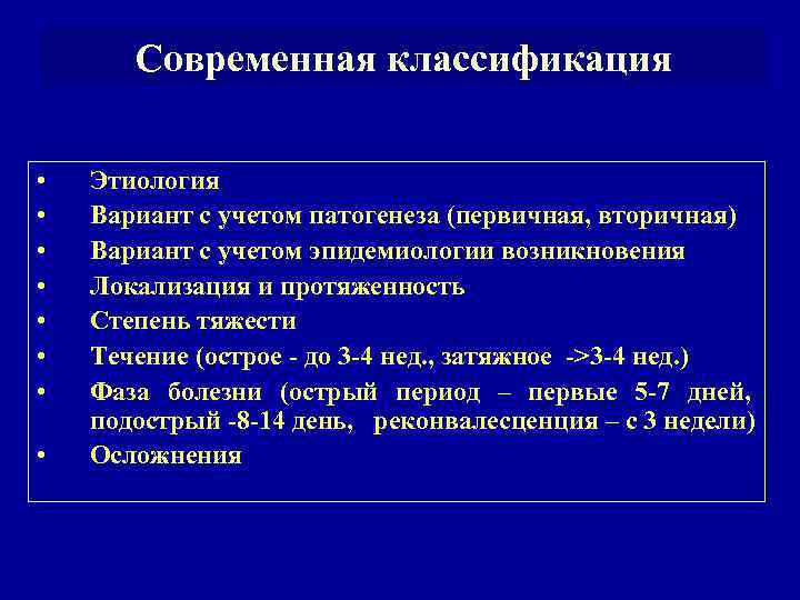 Современная классификация • • Этиология Вариант с учетом патогенеза (первичная, вторичная) Вариант с учетом