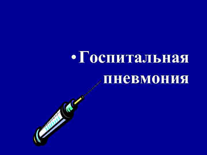  • Госпитальная пневмония 