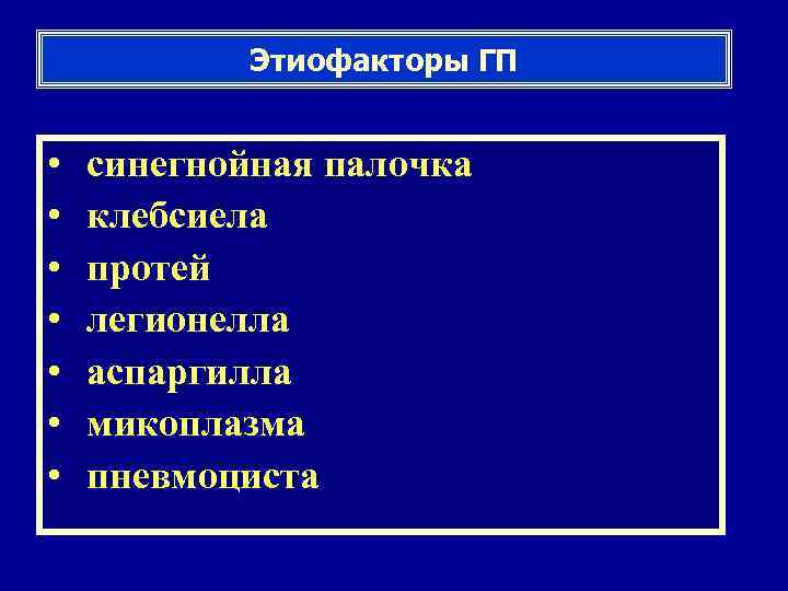 Этиофакторы ГП • • синегнойная палочка клебсиела протей легионелла аспаргилла микоплазма пневмоциста 