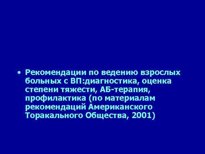  • Рекомендации по ведению взрослых больных с ВП: диагностика, оценка степени тяжести, АБ-терапия,
