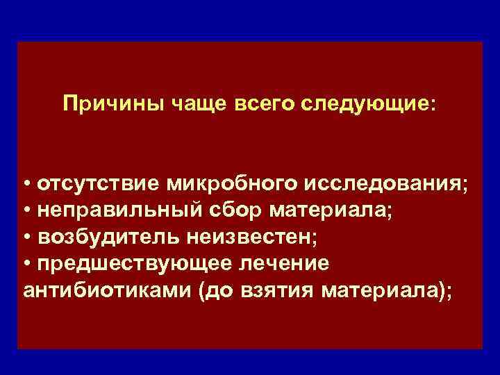 Этиология ВП Причины чаще всего следующие: • отсутствие микробногоудается • Этиологию ВП не исследования;