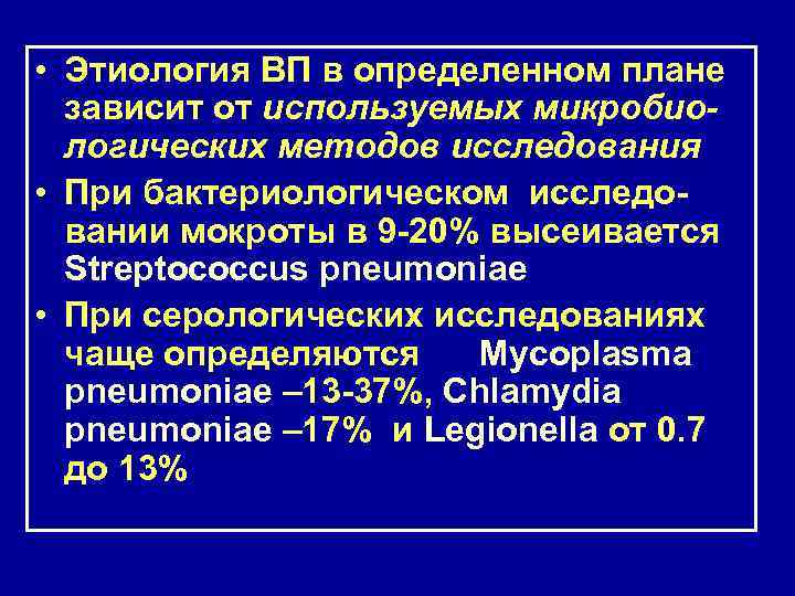  • Этиология ВП в определенном плане зависит от используемых микробиологических методов исследования •
