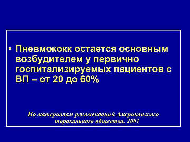  • Пневмококк остается основным возбудителем у первично госпитализируемых пациентов с ВП – от