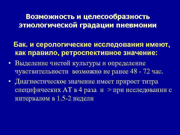 Возможность и целесообразность этиологической градации пневмонии Бак. и серологические исследования имеют, как правило, ретроспективное
