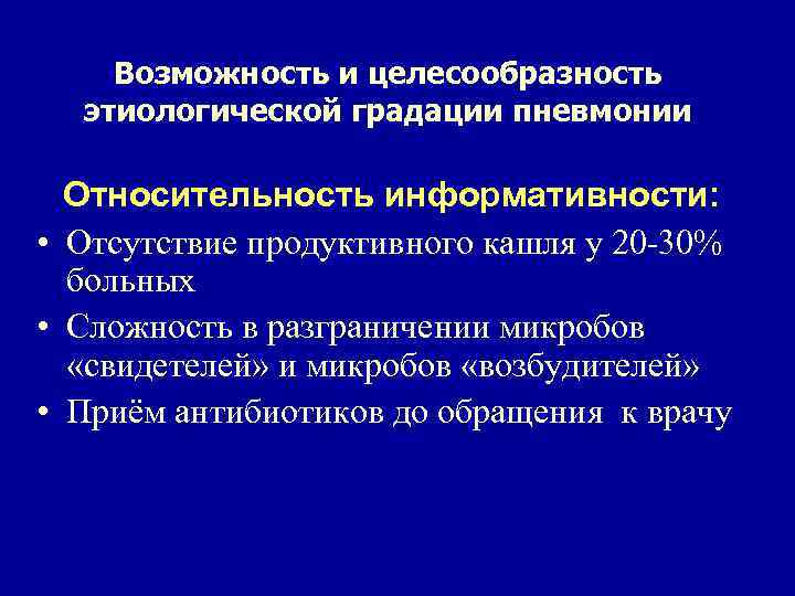 Возможность и целесообразность этиологической градации пневмонии Относительность информативности: • Отсутствие продуктивного кашля у 20
