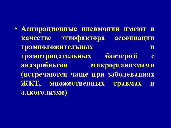  • Аспирационные пневмонии имеют в качестве этиофактора ассоциации грамположительных и грамотрицательных бактерий с
